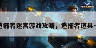 追捕者迷宫游戏攻略，追捕者道具卡