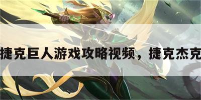 捷克巨人游戏攻略视频，捷克杰克