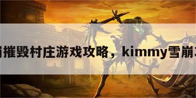 雪崩摧毁村庄游戏攻略，kimmy雪崩攻略