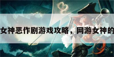 网络女神恶作剧游戏攻略，网游女神的游戏