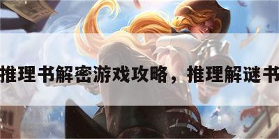 推理书解密游戏攻略，推理解谜书