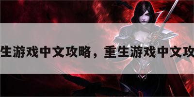 重生游戏中文攻略，重生游戏中文攻略