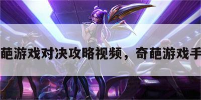 奇葩游戏对决攻略视频，奇葩游戏手游