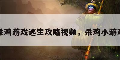 杀鸡游戏逃生攻略视频，杀鸡小游戏