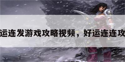 好运连发游戏攻略视频，好运连连攻略