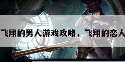 飞翔的男人游戏攻略，飞翔的恋人