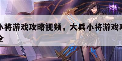 大兵小将游戏攻略视频，大兵小将游戏攻略视频大全