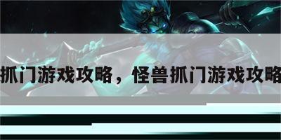 怪兽抓门游戏攻略，怪兽抓门游戏攻略图文