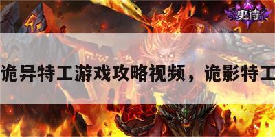 诡异特工游戏攻略视频，诡影特工