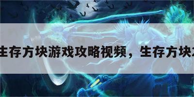 生存方块游戏攻略视频，生存方块2