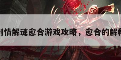 剧情解谜愈合游戏攻略，愈合的解释