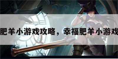 幸福肥羊小游戏攻略，幸福肥羊小游戏攻略