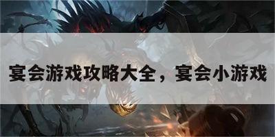 宴会游戏攻略大全，宴会小游戏