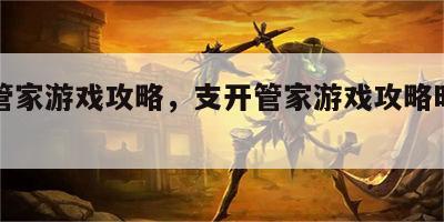 支开管家游戏攻略，支开管家游戏攻略时间怎么调