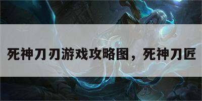 死神刀刃游戏攻略图，死神刀匠