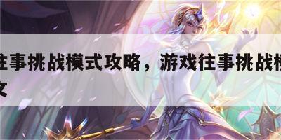 游戏往事挑战模式攻略，游戏往事挑战模式攻略图文