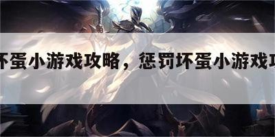 惩罚坏蛋小游戏攻略，惩罚坏蛋小游戏攻略图文