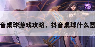 抖音桌球游戏攻略，抖音桌球什么意思