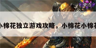 小棉花独立游戏攻略，小棉花小棉花