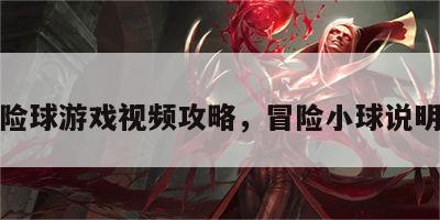 冒险球游戏视频攻略，冒险小球说明书