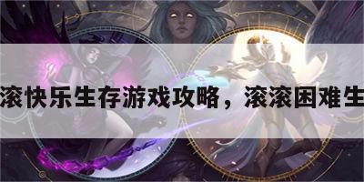 滚滚快乐生存游戏攻略，滚滚困难生存