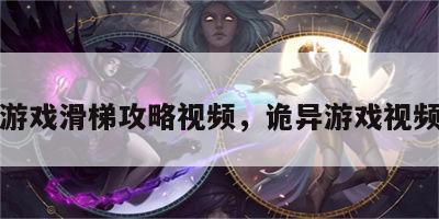 诡异游戏滑梯攻略视频，诡异游戏视频大全
