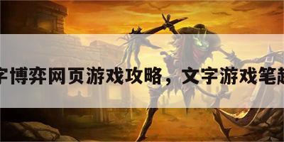 文字博弈网页游戏攻略，文字游戏笔趣阁