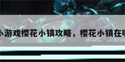 小游戏樱花小镇攻略，樱花小镇在哪
