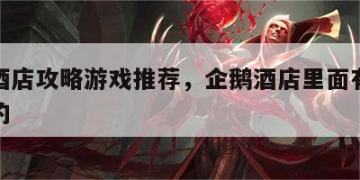 企鹅酒店攻略游戏推荐，企鹅酒店里面有什么好玩的