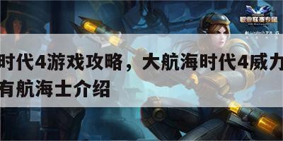航海时代4游戏攻略，大航海时代4威力加强版所有航海士介绍