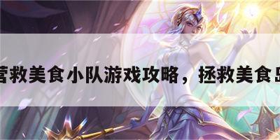 营救美食小队游戏攻略，拯救美食岛