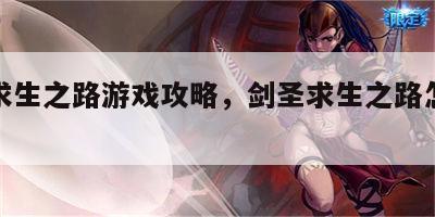剑圣求生之路游戏攻略，剑圣求生之路怎么通关