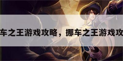 挪车之王游戏攻略，挪车之王游戏攻略