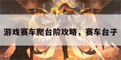 游戏赛车爬台阶攻略，赛车台子