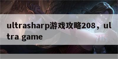 ultrasharp游戏攻略208，ultra game