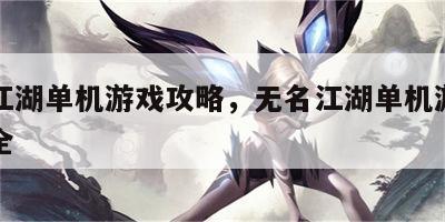 无名江湖单机游戏攻略，无名江湖单机游戏攻略大全