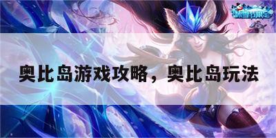 奥比岛游戏攻略，奥比岛玩法