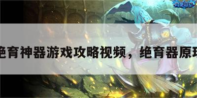 绝育神器游戏攻略视频，绝育器原理
