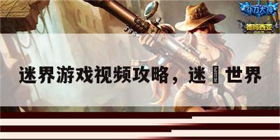 迷界游戏视频攻略，迷伣世界