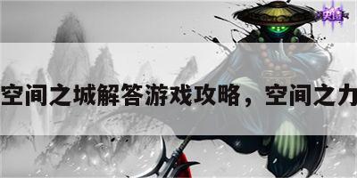 空间之城解答游戏攻略，空间之力