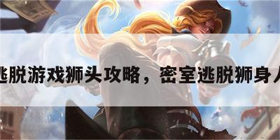 密室逃脱游戏狮头攻略，密室逃脱狮身人面像
