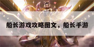船长游戏攻略图文，船长手游