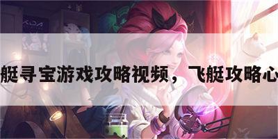 飞艇寻宝游戏攻略视频，飞艇攻略心得