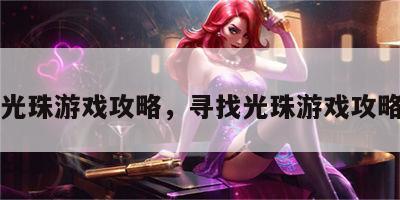 寻找光珠游戏攻略，寻找光珠游戏攻略大全