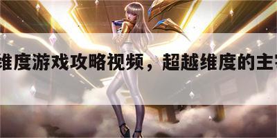 超越维度游戏攻略视频，超越维度的主宰者txt
