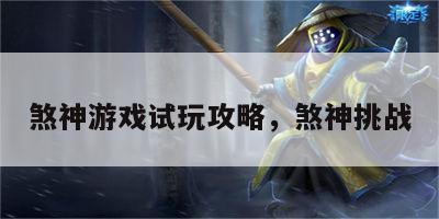 煞神游戏试玩攻略，煞神挑战