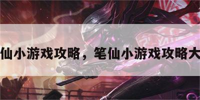 笔仙小游戏攻略，笔仙小游戏攻略大全