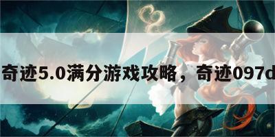奇迹5.0满分游戏攻略，奇迹097d