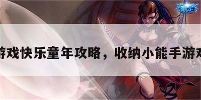 收纳游戏快乐童年攻略，收纳小能手游戏攻略