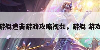 游艇追击游戏攻略视频，游艇 游戏